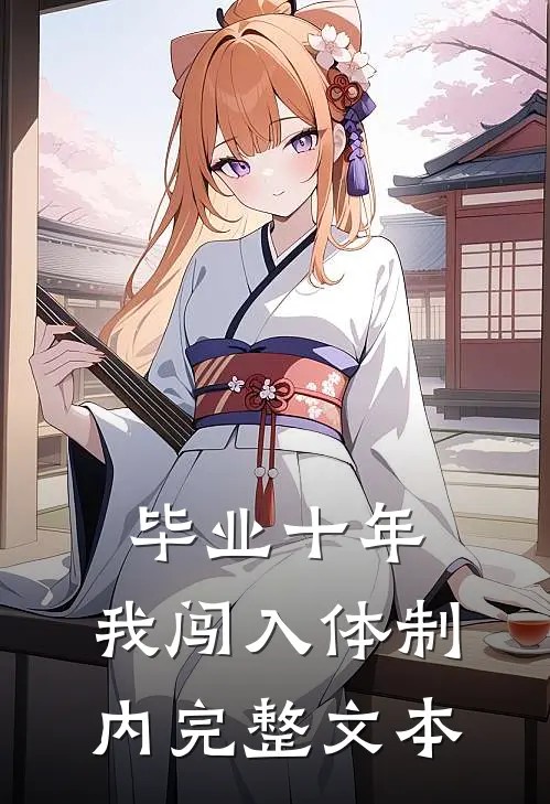 毕业十年，我闯入体制内完整文本