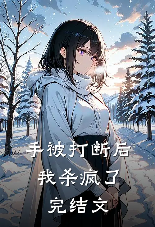 手被打断后，我杀疯了完结文