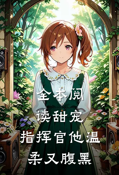 全本阅读甜宠指挥官他温柔又腹黑