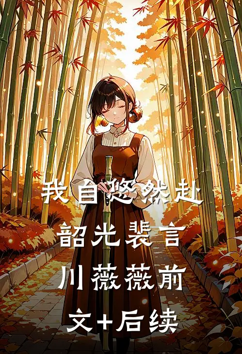 我自悠然赴韶光裴言川薇薇前文+后续