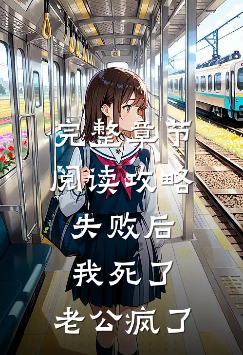完整章节阅读攻略失败后，我死了，老公疯了