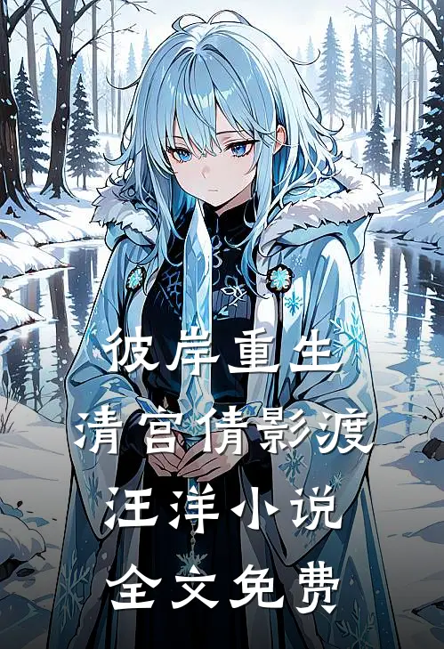 彼岸重生，清宫倩影渡汪洋小说全文免费