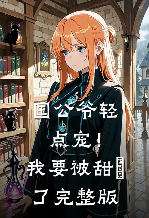 国公爷轻点宠！我要被甜齁了完整版