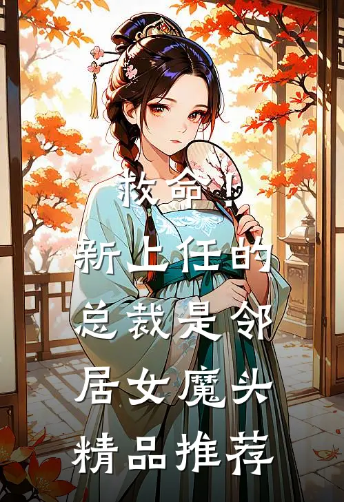 救命！新上任的总裁是邻居女魔头精品推荐