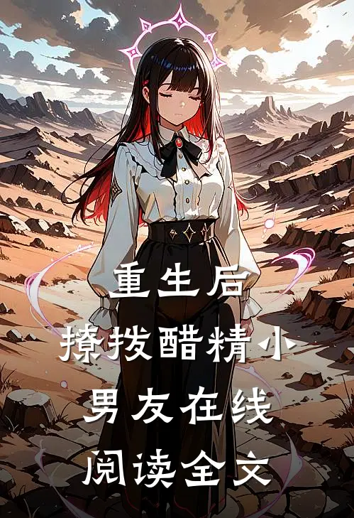 重生后,撩拨醋精小男友在线阅读全文