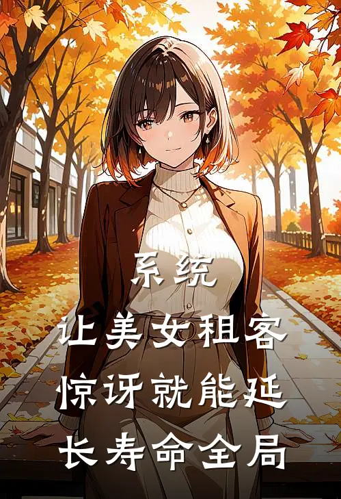 系统：让美女租客惊讶就能延长寿命全局