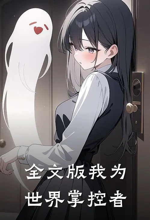 全文版我为世界掌控者