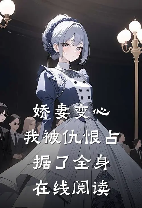娇妻变心，我被仇恨占据了全身在线阅读