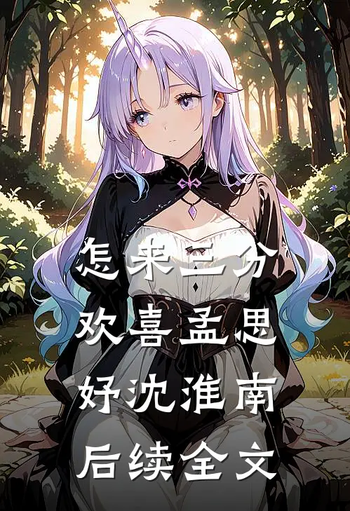 怎来三分欢喜孟思妤沈淮南后续全文