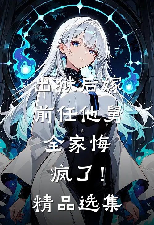 出狱后嫁前任他舅,全家悔疯了!精品选集