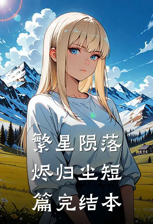 繁星陨落烬归尘短篇完结本