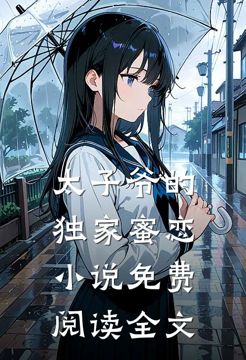 太子爷的独家蜜恋小说免费阅读全文