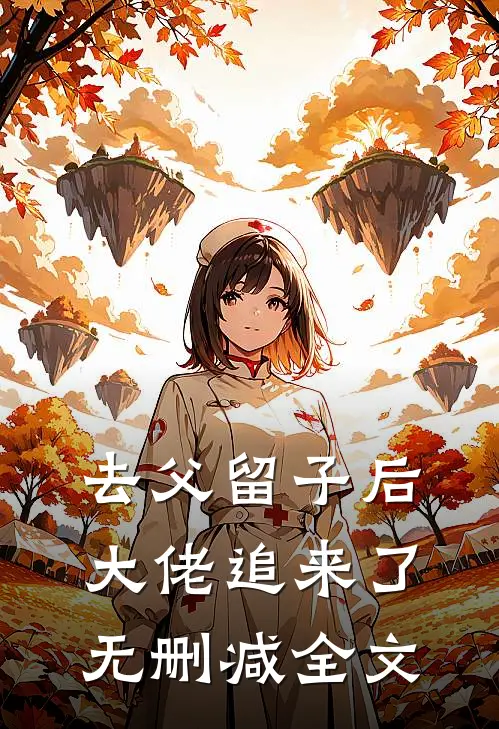 去父留子后，大佬追来了无删减全文