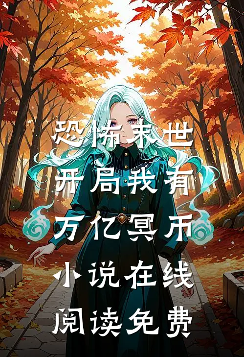 恐怖末世，开局我有万亿冥币小说在线阅读免费