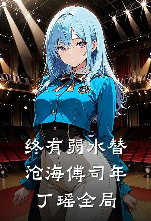 终有弱水替沧海傅司年丁瑶全局