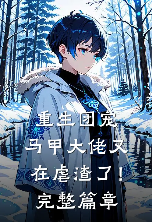 重生团宠：马甲大佬又在虐渣了！完整篇章