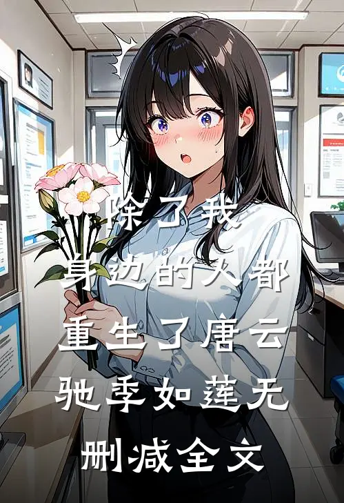 除了我，身边的人都重生了唐云驰季如莲无删减全文