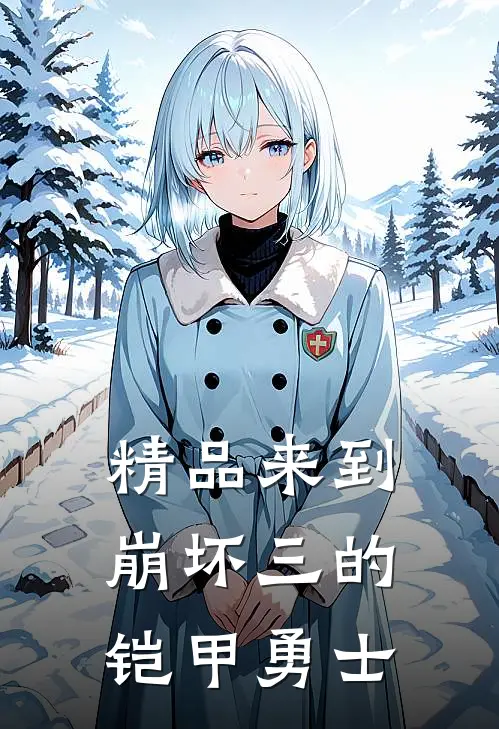 精品来到崩坏三的铠甲勇士