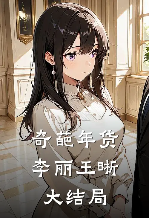 奇葩年货李丽王晰大结局