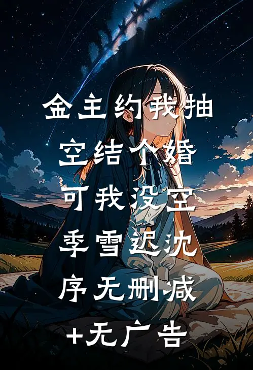 金主约我抽空结个婚，可我没空季雪迟沈序无删减+无广告