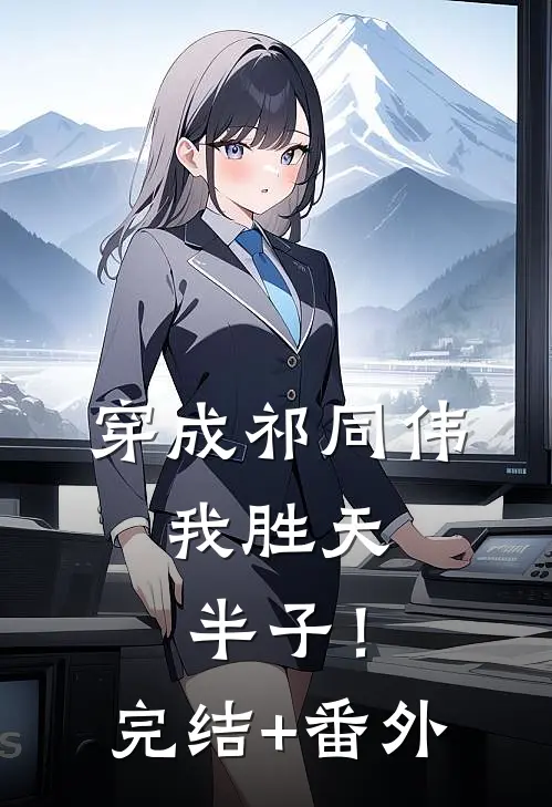 穿成祁同伟，我胜天半子！完结+番外