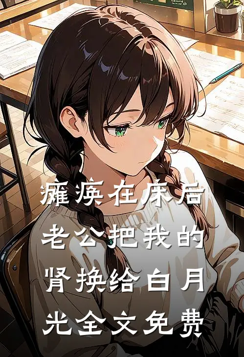 瘫痪在床后，老公把我的肾换给白月光全文免费