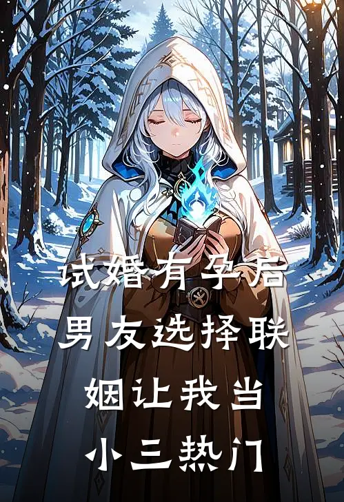 试婚有孕后，男友选择联姻让我当小三热门
