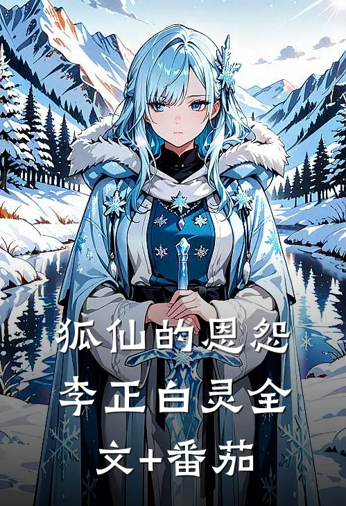 狐仙的恩怨李正白灵全文+番茄