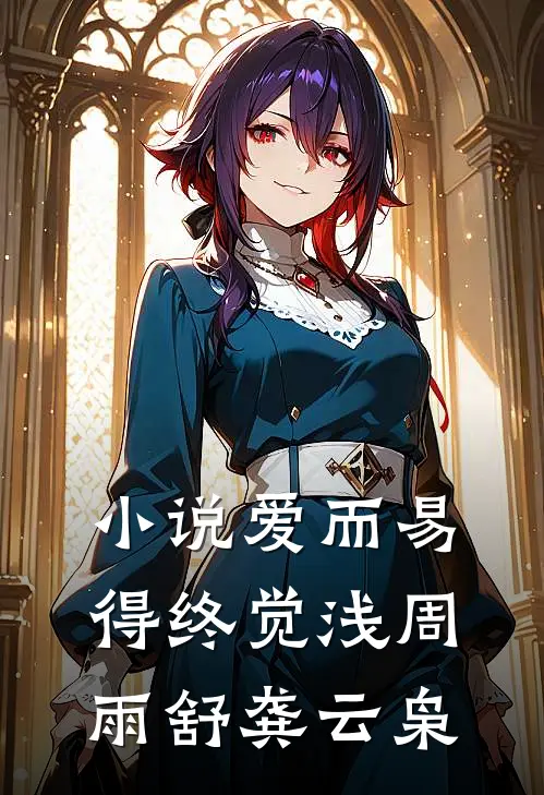小说爱而易得终觉浅(周雨舒龚云枭)