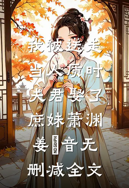 我被送走当人质时，夫君娶了庶妹萧渊姜晩音无删减全文