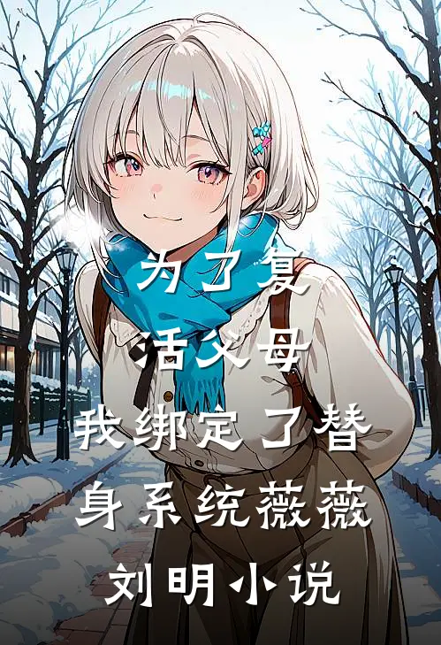 为了复活父母，我绑定了替身系统薇薇刘明小说