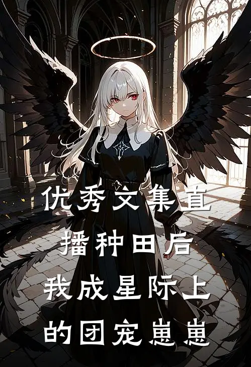优秀文集直播种田后，我成星际上的团宠崽崽