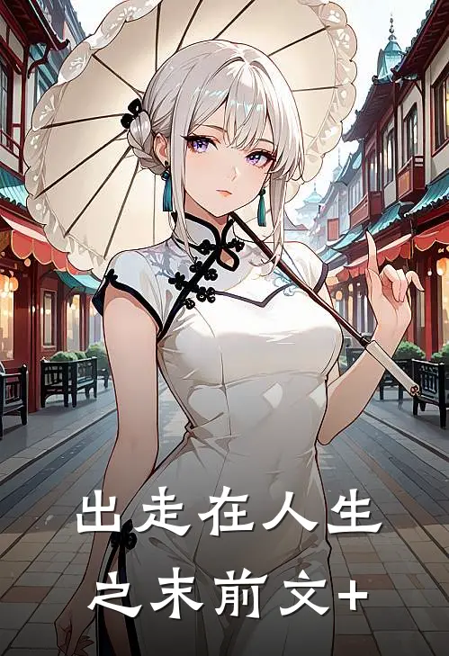 出走在人生之末前文+