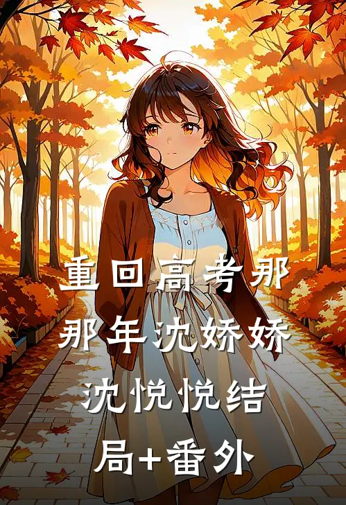 重回高考那那年沈娇娇沈悦悦结局+番外