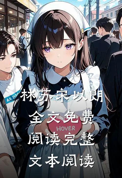 林苏宋以朗全文免费阅读完整文本阅读