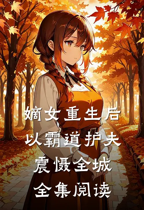 嫡女重生后，以霸道护夫震慑全城全集阅读