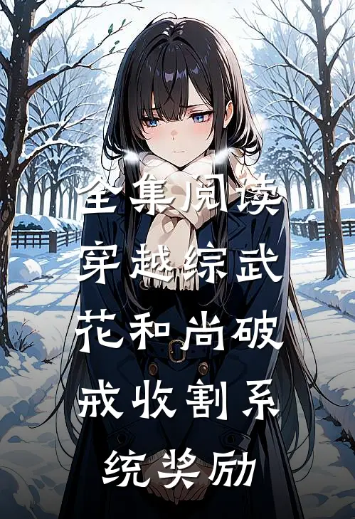 全集阅读穿越综武：花和尚破戒收割系统奖励