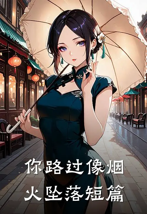 你路过像烟火坠落短篇阅读