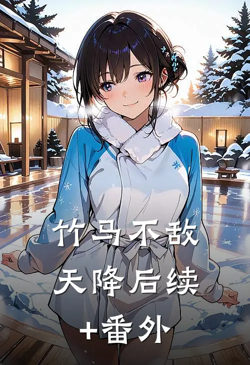 竹马不敌天降后续+番外