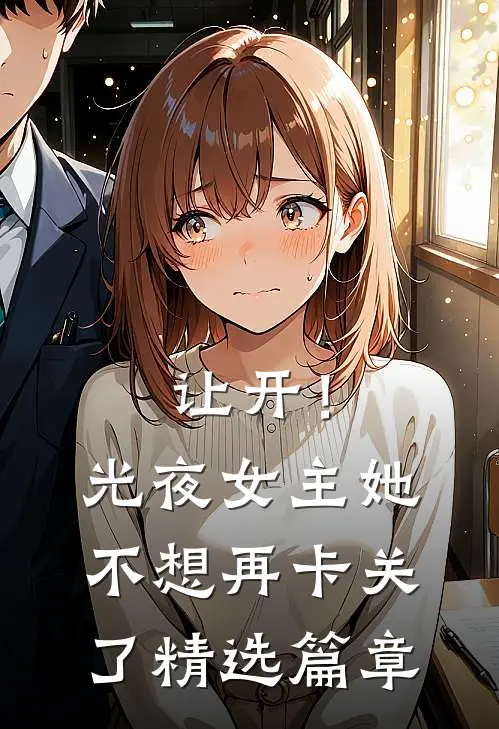 让开！光夜女主她不想再卡关了精选篇章
