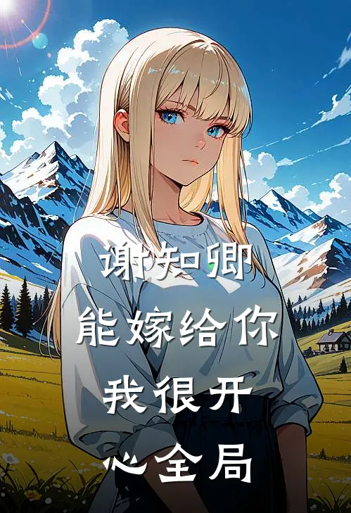 谢知卿,能嫁给你,我很开心全局免费阅读