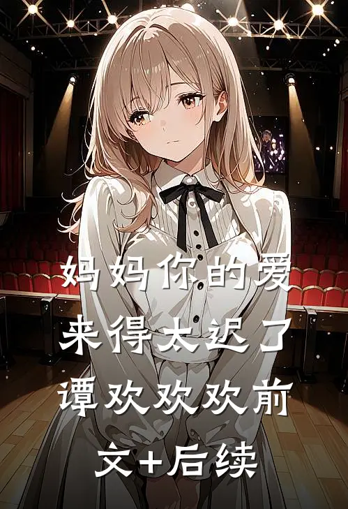 妈妈你的爱来得太迟了谭欢欢欢前文+后续