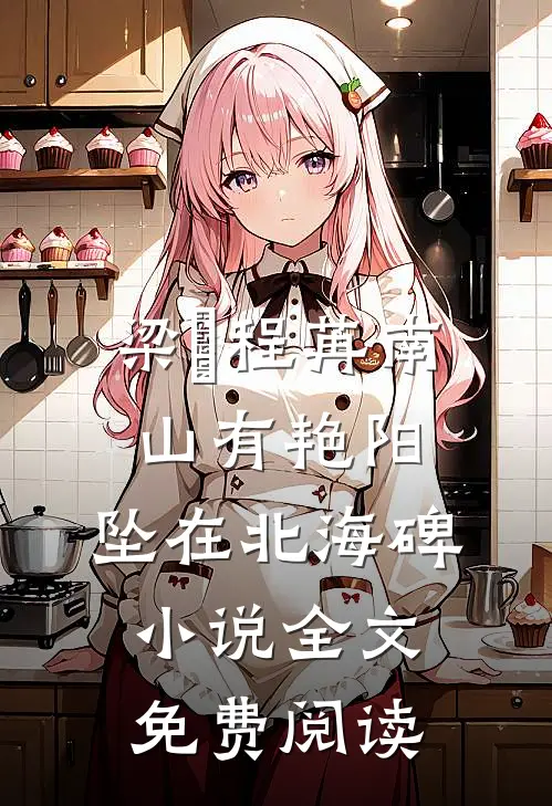 梁玥程苒南山有艳阳，坠在北海碑小说全文免费阅读