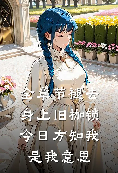 全章节褪去身上旧枷锁,今日方知我是我意思