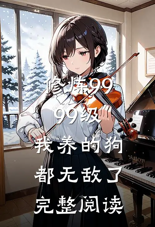 修炼9999级：我养的狗都无敌了完整阅读