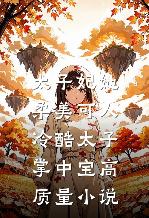 太子妃她柔美可人冷酷太子掌中宝高质量免费阅读