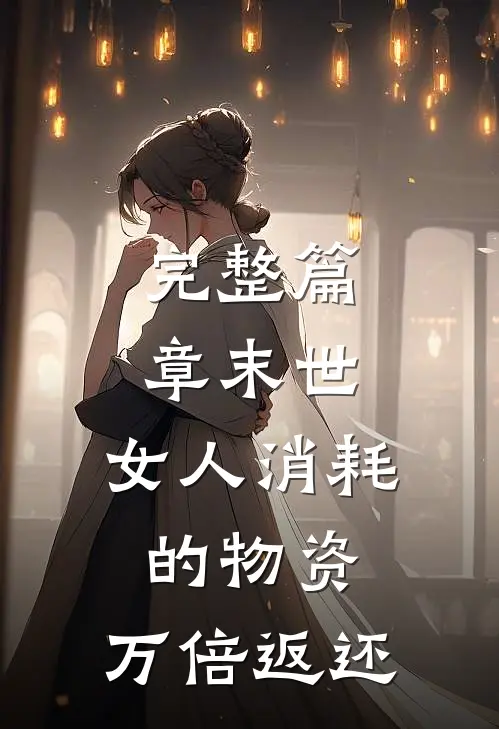 完整篇章末世：女人消耗的物资，万倍返还