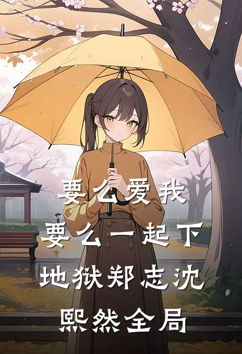 要么爱我，要么一起下地狱郑志沈熙然全局