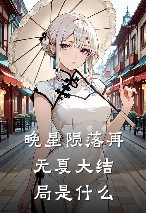 晚星陨落再无夏大结局是什么