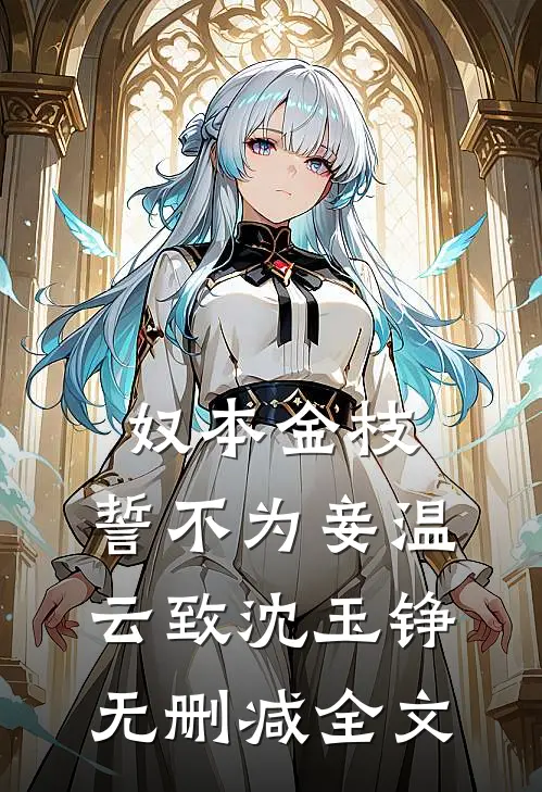 奴本金枝，誓不为妾温云致沈玉铮无删减全文